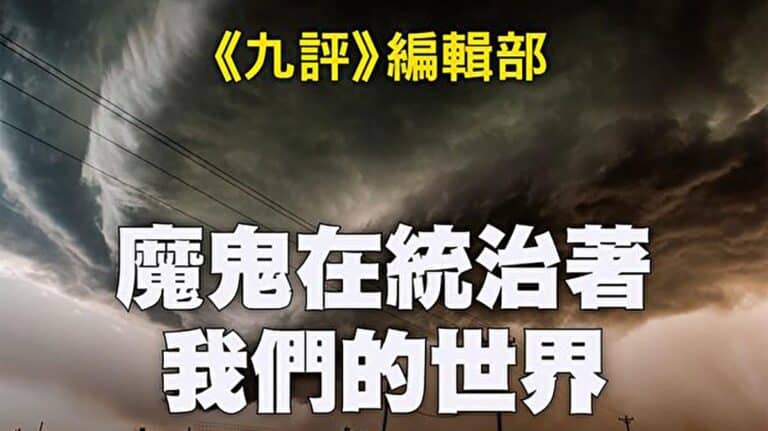 首页 2023 82 魔鬼在统治着我们的世界169