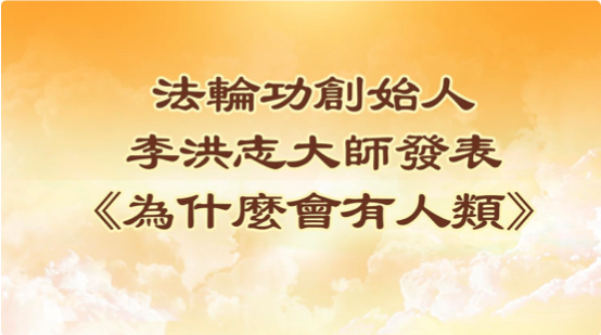 李洪志大师发表《为什么会有人类》 民众盛赞 1 Screen Shot 2023 02 01 at 2.03.01 PM